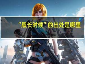 “履长时候”的出处是哪里
