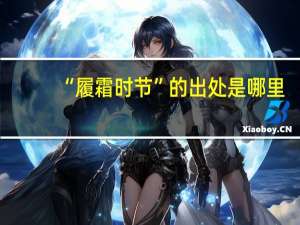 “履霜时节”的出处是哪里