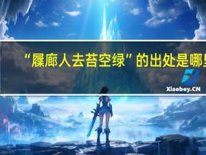 “屧廊人去苔空绿”的出处是哪里