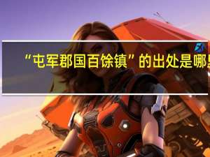 “屯军郡国百馀镇”的出处是哪里