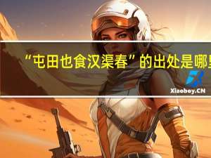“屯田也食汉渠春”的出处是哪里