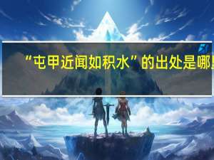 “屯甲近闻如积水”的出处是哪里