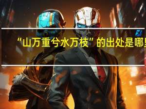 “山万重兮水万枝”的出处是哪里