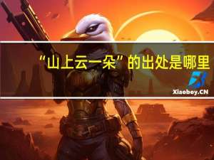 “山上云一朵”的出处是哪里