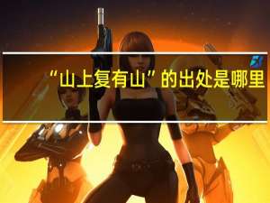 “山上复有山”的出处是哪里