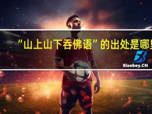 “山上山下吞佛语”的出处是哪里