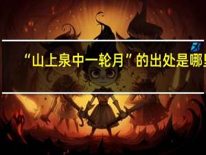 “山上泉中一轮月”的出处是哪里