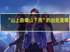 “山上自晴山下雨”的出处是哪里