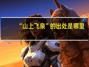 “山上飞泉”的出处是哪里