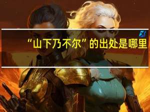 “山下乃不尔”的出处是哪里