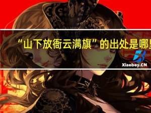 “山下放衙云满旗”的出处是哪里