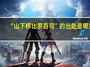 “山下栉比罗百司”的出处是哪里