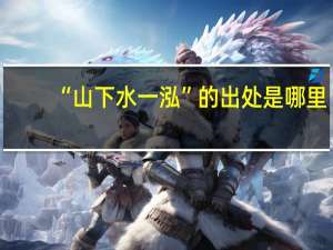 “山下水一泓”的出处是哪里