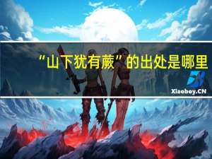 “山下犹有蕨”的出处是哪里