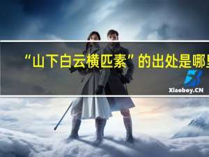 “山下白云横匹素”的出处是哪里