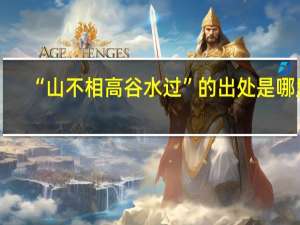 “山不相高谷水过”的出处是哪里