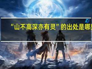 “山不高深亦有灵”的出处是哪里
