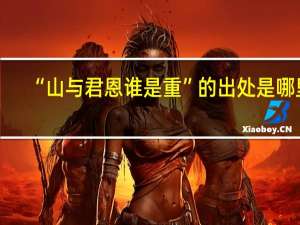 “山与君恩谁是重”的出处是哪里
