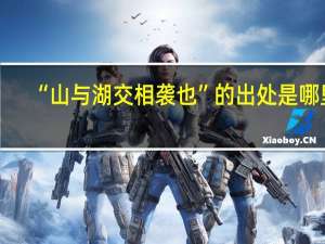 “山与湖交相袭也”的出处是哪里