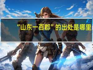 “山东一百郡”的出处是哪里