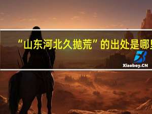 “山东河北久抛荒”的出处是哪里