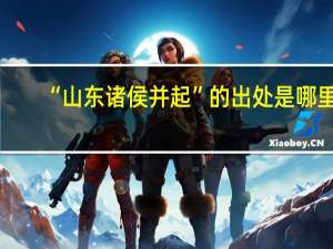“山东诸侯并起”的出处是哪里