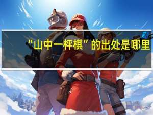 “山中一枰棋”的出处是哪里