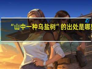 “山中一种乌盐树”的出处是哪里