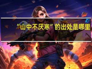 “山中不厌寒”的出处是哪里