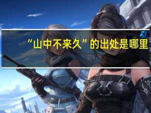 “山中不来久”的出处是哪里