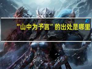 “山中为予言”的出处是哪里