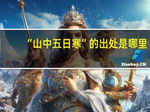 “山中五日寒”的出处是哪里