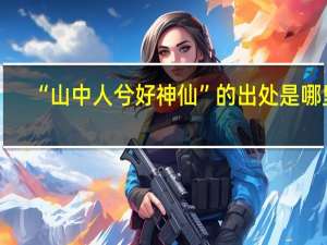 “山中人兮好神仙”的出处是哪里