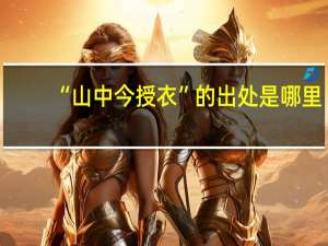 “山中今授衣”的出处是哪里