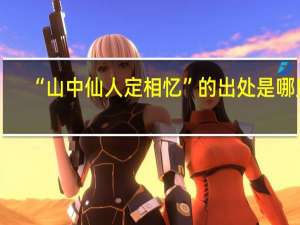 “山中仙人定相忆”的出处是哪里