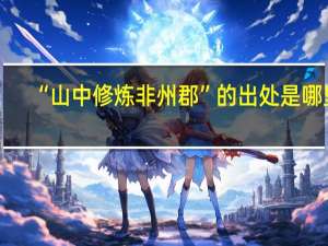 “山中修炼非州郡”的出处是哪里