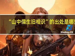 “山中儒生旧相识”的出处是哪里