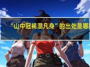 “山中冠褐混凡身”的出处是哪里