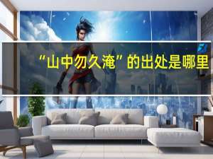 “山中勿久淹”的出处是哪里