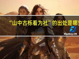 “山中古栎看为社”的出处是哪里