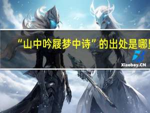 “山中吟屐梦中诗”的出处是哪里