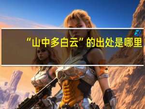 “山中多白云”的出处是哪里