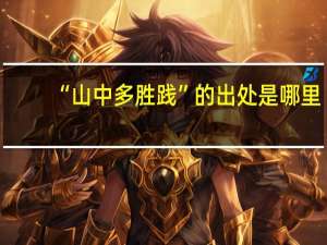 “山中多胜践”的出处是哪里