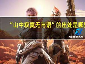 “山中寂寞无与语”的出处是哪里