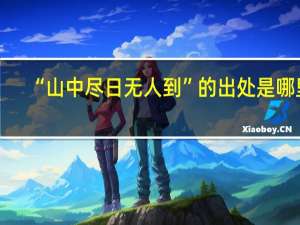 “山中尽日无人到”的出处是哪里