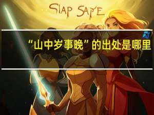 “山中岁事晚”的出处是哪里