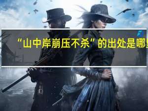 “山中岸崩压不杀”的出处是哪里