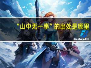 “山中无一事”的出处是哪里