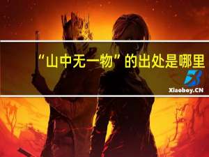“山中无一物”的出处是哪里