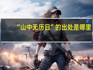 “山中无历日”的出处是哪里